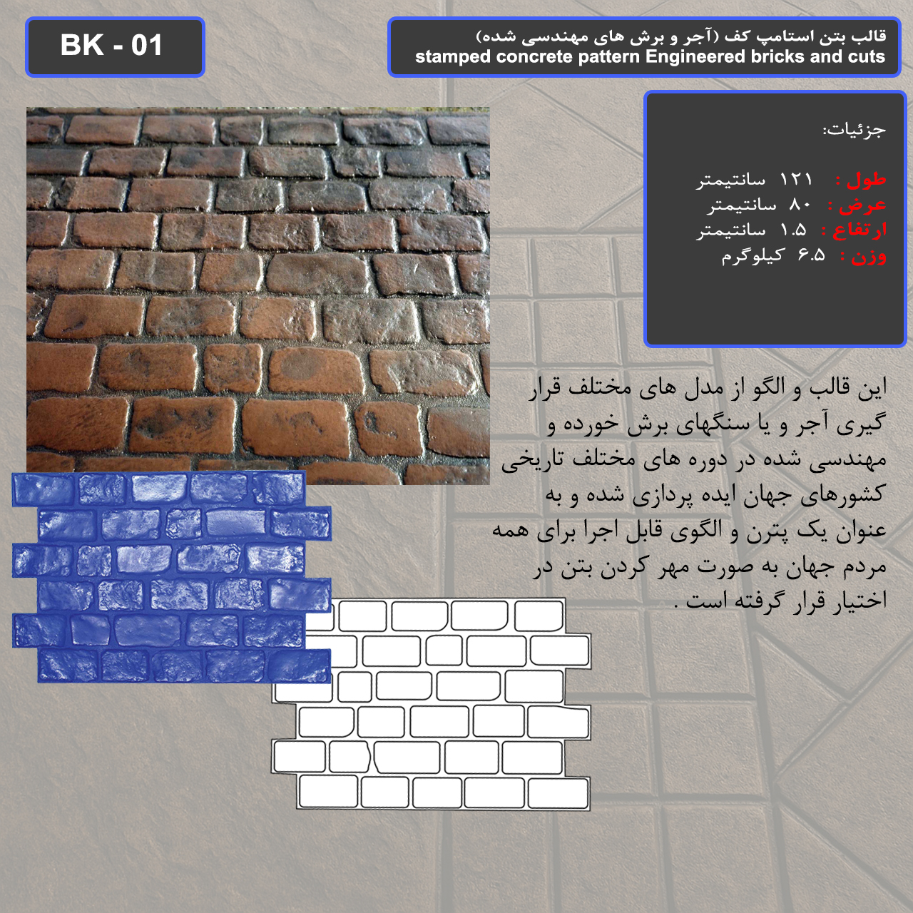 قالب بتن استامپ کف ( طرح آجری) کد BK - 01