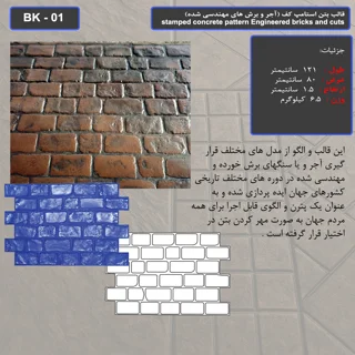 قالب بتن استامپ کف ( طرح آجری) کد BK - 01