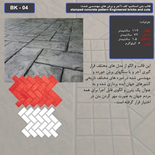 قالب بتن استامپ کف ( طرح آجری) کد BK - 04