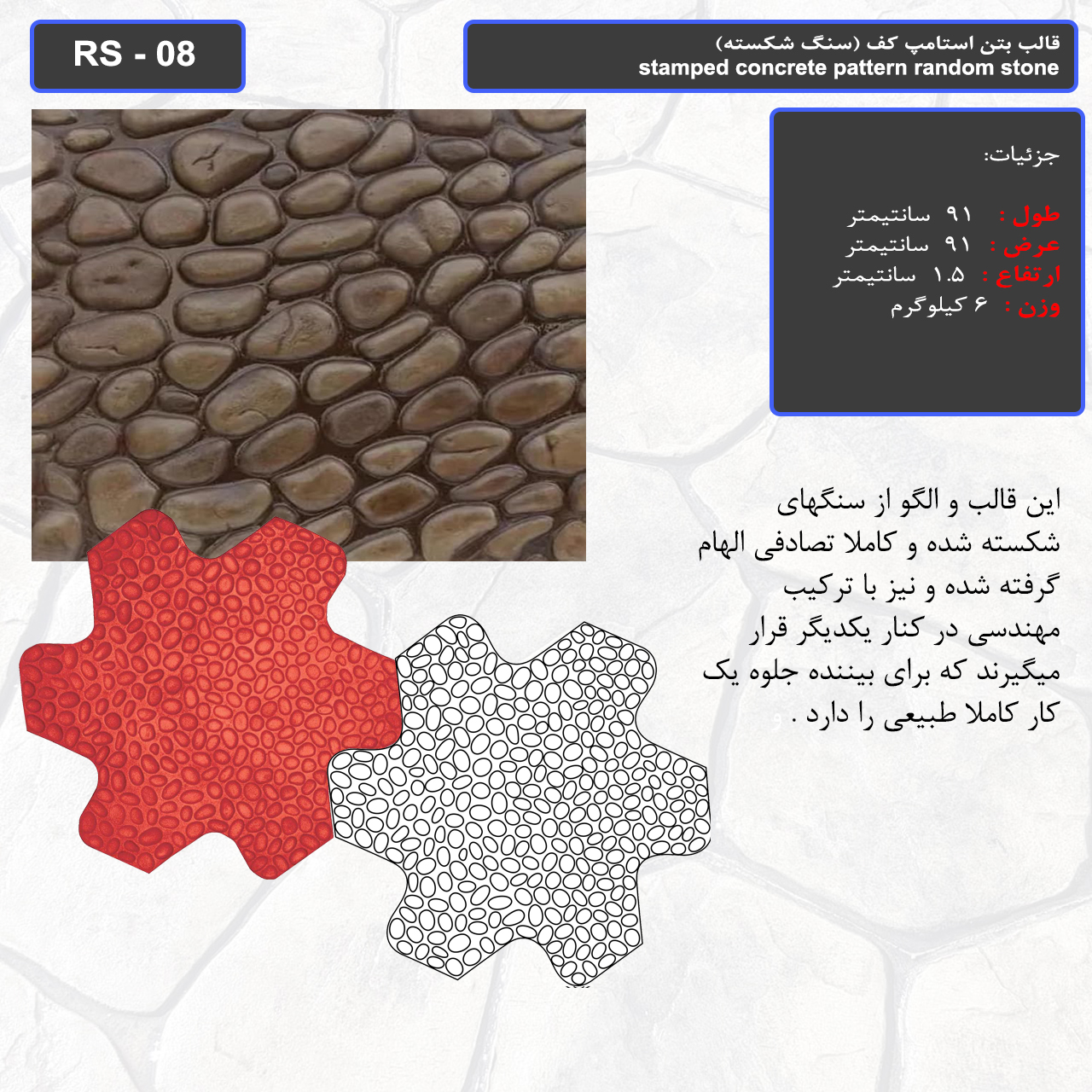 قالب بتن استامپ کف ( سنگ شکسته) کد RS - 08