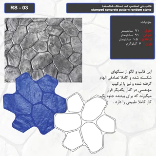 قالب بتن استامپ کف (سنگ شکسته ) کد RS - 03