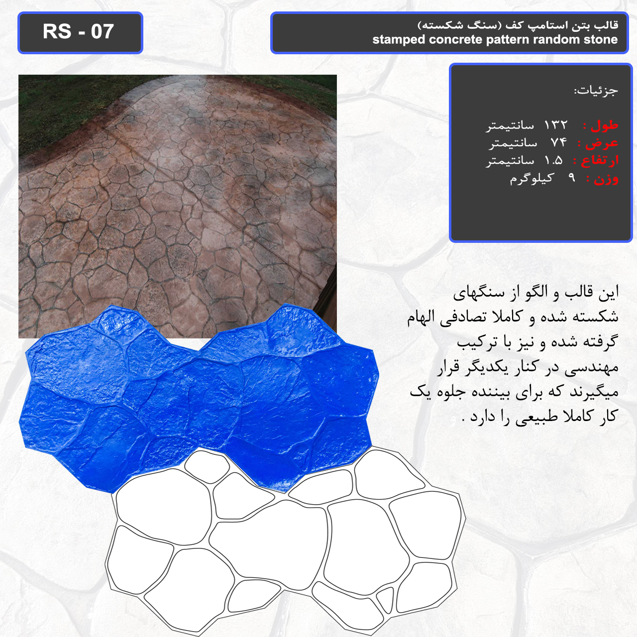 قالب بتن استامپ کف (سنگ شکسته) کد RS - 07