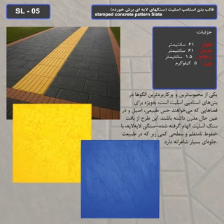 قالب بتن استامپ (طرح اسلیت) کد: SL - 05