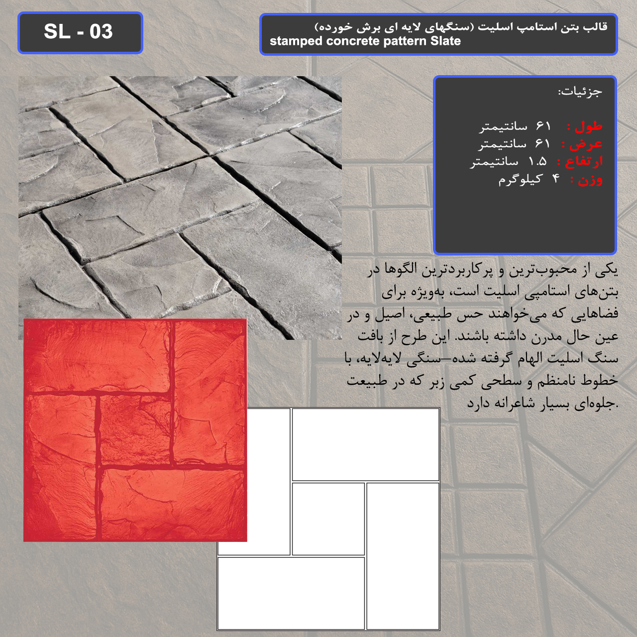 قالب بتن استامپ (طرح اسلیت) کد: SL - 03