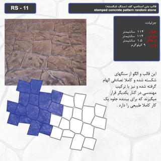 قالب بتن استامپ کف (سنگ شکسته ) کد RS - 11
