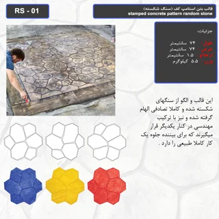 قالب بتن استامپ کف (سنگ شکسته) کد RS - 01