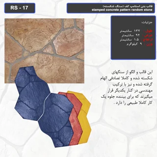 قالب بتن استامپ کف (سنگ شکسته) کد: RS - 17