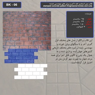 قالب بتن استامپ (طرح آجری) کد: BK - 06