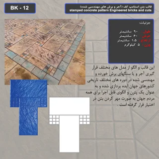 قالب بتن استامپ (طرح آجری) کد: BK - 12