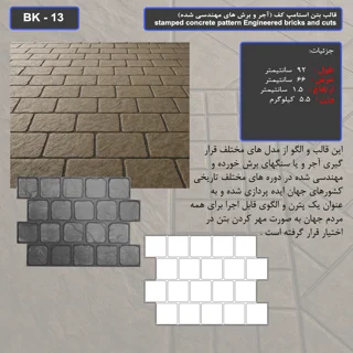 قالب بتن استامپ (طرح آجری) کد: BK - 13