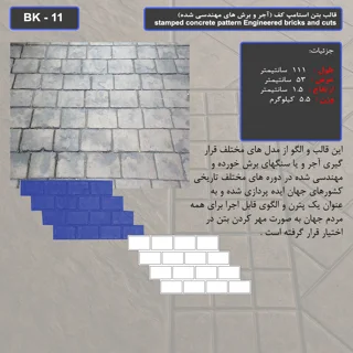 قالب بتن استامپ (طرح آجری) کد: BK - 11