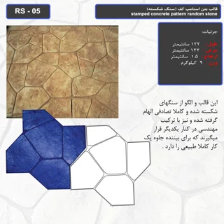 قالب بتن استامپ کف (سنگ شکسته ) کد RS - 05